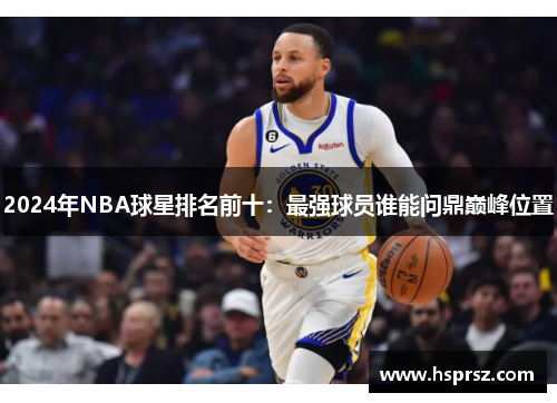 2024年NBA球星排名前十：最强球员谁能问鼎巅峰位置