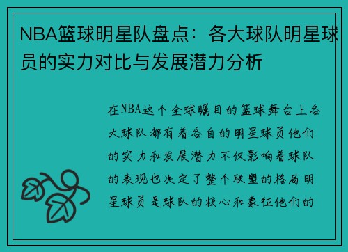 NBA篮球明星队盘点：各大球队明星球员的实力对比与发展潜力分析