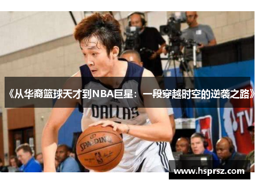 《从华裔篮球天才到NBA巨星：一段穿越时空的逆袭之路》