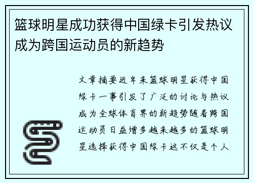 篮球明星成功获得中国绿卡引发热议成为跨国运动员的新趋势